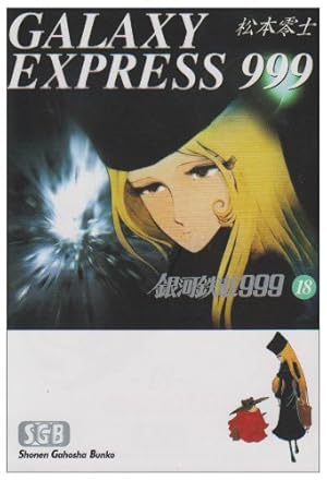 Amazon.co.jp: 銀河鉄道999 (13) (少年画報社文庫 1-13) : 松本 零士: 本